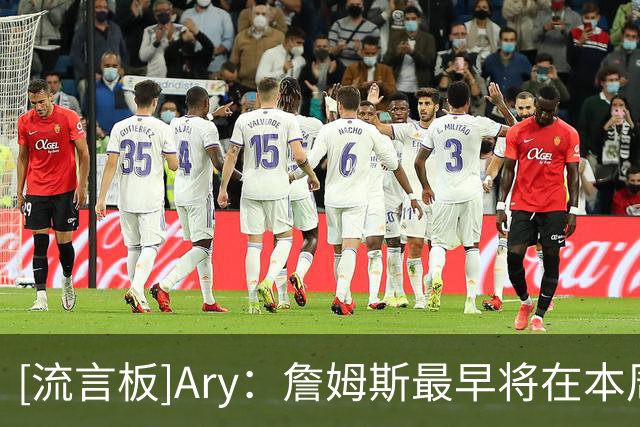 [流言板]Ary：詹姆斯最早将在本周做出决定，热火和骑士值得关注